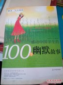 感动一生的阅读：感动中国学生的100个品德故事