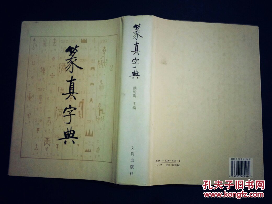 篆真字典 16开精装 1996年1印