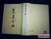 篆真字典 16开精装 1996年1印