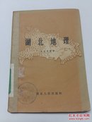 湖北地理【馆藏 1957年1版1印】