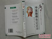 中医脑病临证证治:刘茂才教授学术经验集