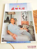 退休生活（1996.8）