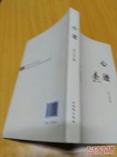 心迹