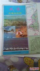 威海市交通旅游图·对开·1997年一版一印