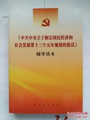 《中共中央关于制定国民经济和社会发展第十三个五年规划的建议》辅导读本