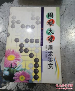 围棋大赛屠龙鉴赏