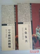 典藏中国 空中楼阁的倒塌【明末・清朝】+【五代十国和两宋】文化复兴，2本合售    黄斑