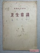 50年代老课本 初级中学课本:卫生常识 三版一印插图本