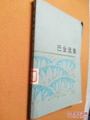 巴金选集