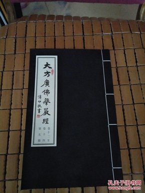 大方广佛华严经第5册卷12一14卷(16开、木刻版、线装,)