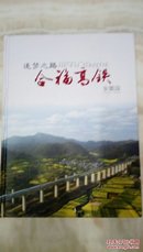 追梦之路 合福高铁安徽段 画册