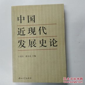 中国近现代发展史论