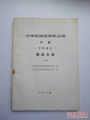 中华民国史资料丛稿：译稿：一号作战之二：湖南作战（上） a1-1