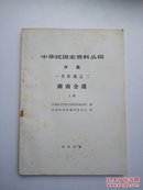 中华民国史资料丛稿：译稿：一号作战之二：湖南作战（上） a1-1