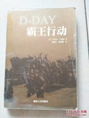 D-DAY 霸王行动