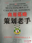 商用谋略:策划老手  本书分五章，内容包括：市场竞争中的商用策划、稳操胜券的竞争策划、迅速准确的信息策划、企业策划的广义灵感等