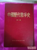 中国历代战争史1一18册全竖版