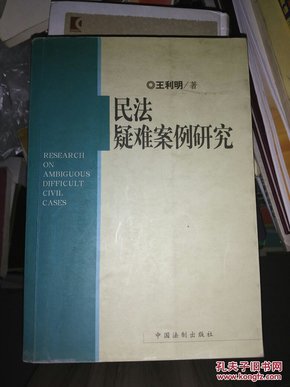 民法疑难案例研究