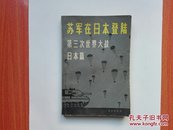 苏军在日本登陆（第三次世界大战日本篇）1979年一版一印   正版原书现货