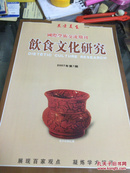 东方美食 国际学术交流期刊 饮食文化研究 2007年1