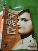 世界名人传记丛书2：拿破仑