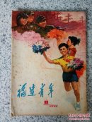 福建青年1979年第8期（总第11期）