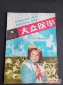 大众医学1987.2