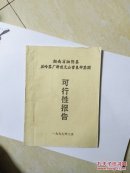 湖南省湘阴县兰岭茶厂新建无公害良种茶园可行性报告