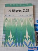 发明者的思路（青年生活丛书）