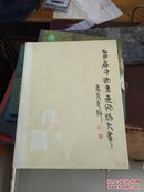 首届中国书画网络大赛作品集【16开】