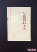 百年书屋:从雷锋到王杰(1966年)