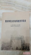 重庆师范大学初等教育学院史