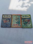 漫画；魔法骑士 （2、3、4）三册合售