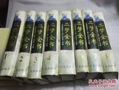 二梦全书:[《金陵春梦》《草山残梦》合集].第八卷.草山残梦