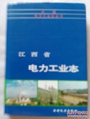 【3册合售】江西省电力工业志//江西新余发电厂志（1958—1987）/江西新余发电有限责任公司志（1988—2000） 第一.二卷