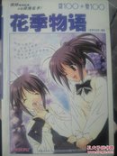 正版《花季物语 》纯情100+搞笑100 青少年文学增刊 9771007389047