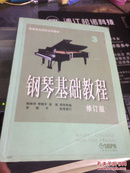 钢琴基础教程3(修订版)