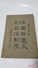 法西斯意大利政治制度 萧文哲著 王云五发行 【民国原版珍品孤本】