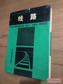 铁路工程设计技术手册：线路（修订版、1994年第2版 第3印）【馆藏】