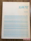 北纬78°（一册BOOK1 遇见）