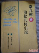 辛几何与泊松几何引论