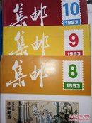 集邮  1993第8.9.10期