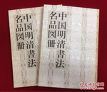 中国明清书法名品图册 上海博物馆藏 上下