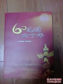 连云港六十年(1948一2008)