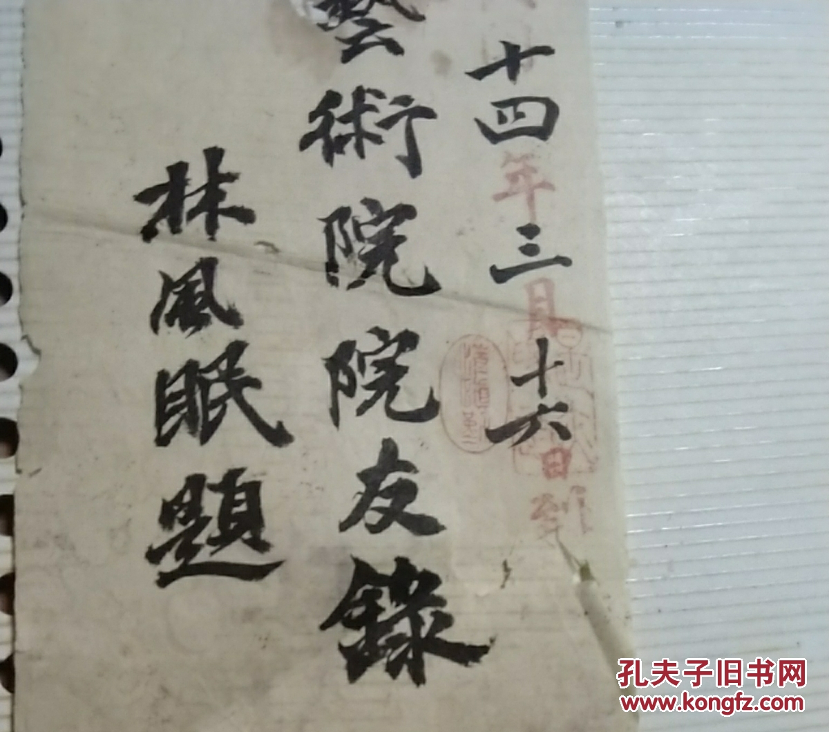 广东籍著名画家林风眠手书 国立艺术院院友录 八个大字题签，估计是四五十年代补写，为其学生所收藏 林风眠首任民国杭州西湖美术学院 即后来的浙江美院中国美术学院院长，民国时期见图，纸薄有损，见背面，艺字的个别笔画粘在纸板上，见图 补图