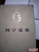 列宁选集 第一卷