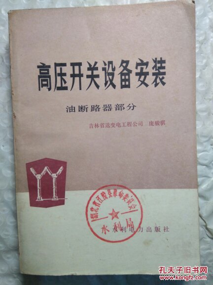 高压开关设备安装　油断路器部分