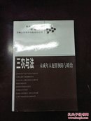 三农与法：未成年人犯罪预防与矫治(全品库存书)