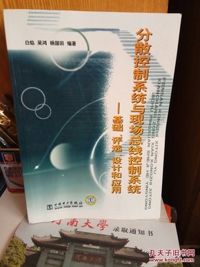 分散控制系统与现代总线控制系统：基础、评选、设计和应用