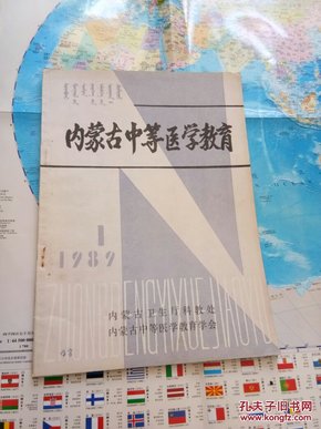 内蒙古中等医学教育1989年创刊号